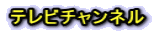 �e���r�`�����l��